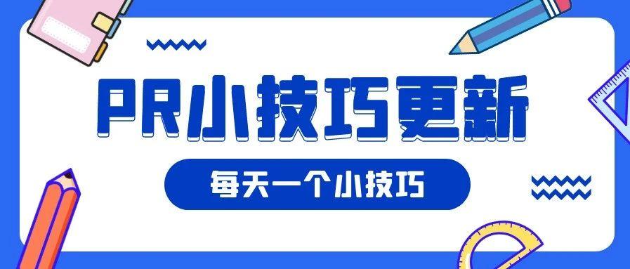 PR双倍稳定画面小技巧（加速、倒放视频）