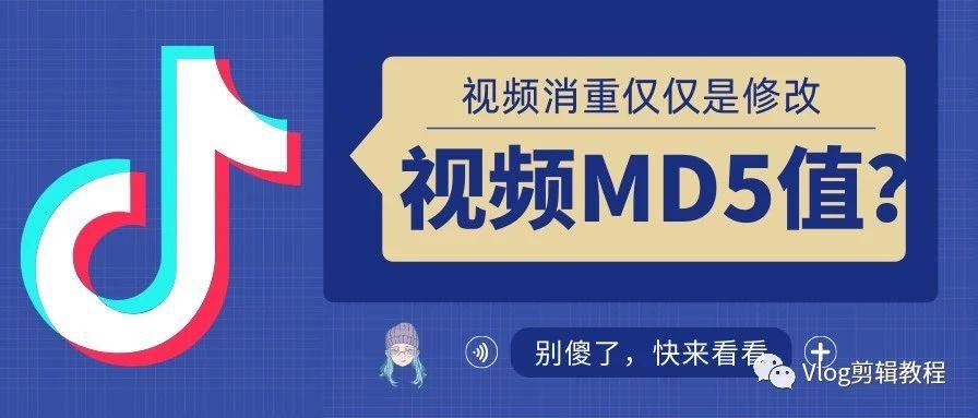 视频MD5值到底有没有必要修改？