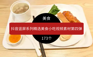 抖音竖屏系列精选美食小吃视频素材第四弹