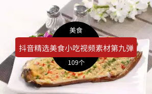 抖音精选美食小吃视频素材第九弹