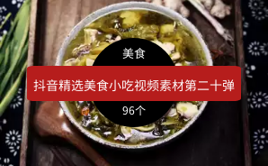 抖音精选美食小吃视频素材第二十弹