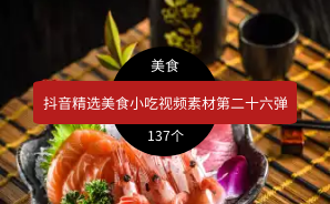 抖音精选美食小吃视频素材第二十六弹