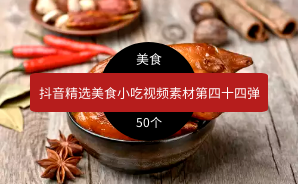 抖音精选美食小吃视频素材第四十四弹