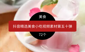 抖音精选美食小吃视频素材第五十弹