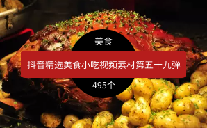 抖音精选美食小吃视频素材第五十九弹