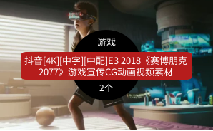 抖音[4K][中字][中配]E3 2018《赛博朋克 2077》游戏宣传CG动画视频素材