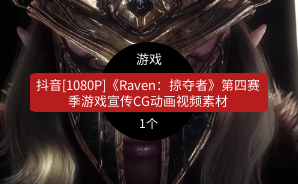 抖音[1080P]《Raven：掠夺者》第四赛季游戏宣传CG动画视频素材