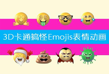 100个3D卡通搞怪Emojis表情动画