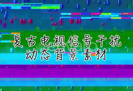 4K复古电视信号干扰动态背景素材