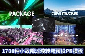 PR模板 1700种小故障过渡转场预设失真标题字幕logo徽标音效包