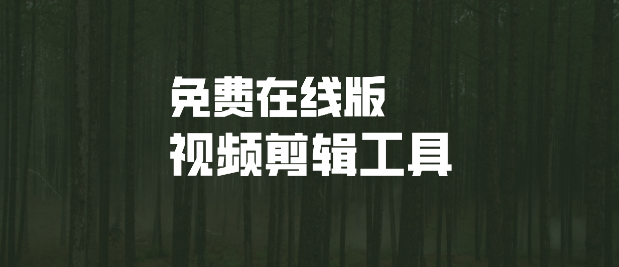 推荐7款在线视频剪辑工具，不用安装免费用