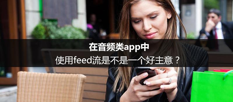 在音频类app中，使用feed流是不是一个好主意？