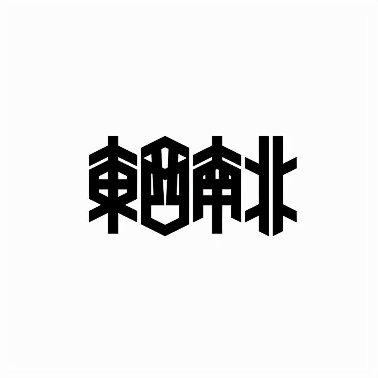 30款精选中文字体设计