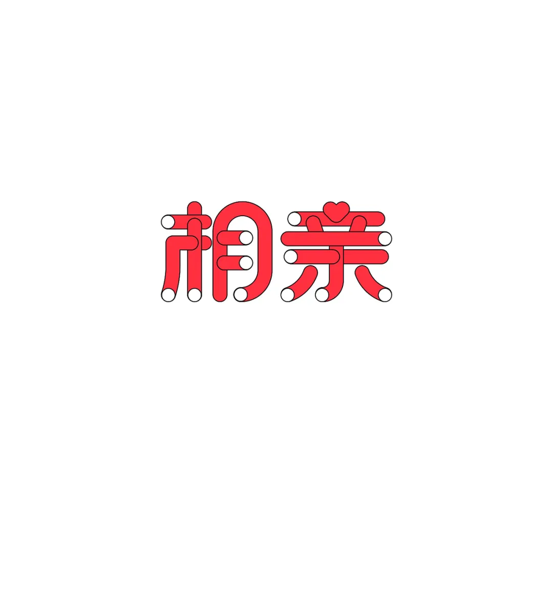 掌握汉字风格！激活字体最大魅力