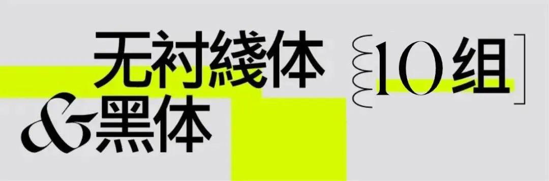 再见了宋体、黑体、楷体、仿宋体！送你2022流行中英文字体合集