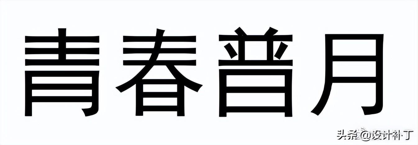 如果看了这篇你还学不会字体设计，我劝你放弃吧