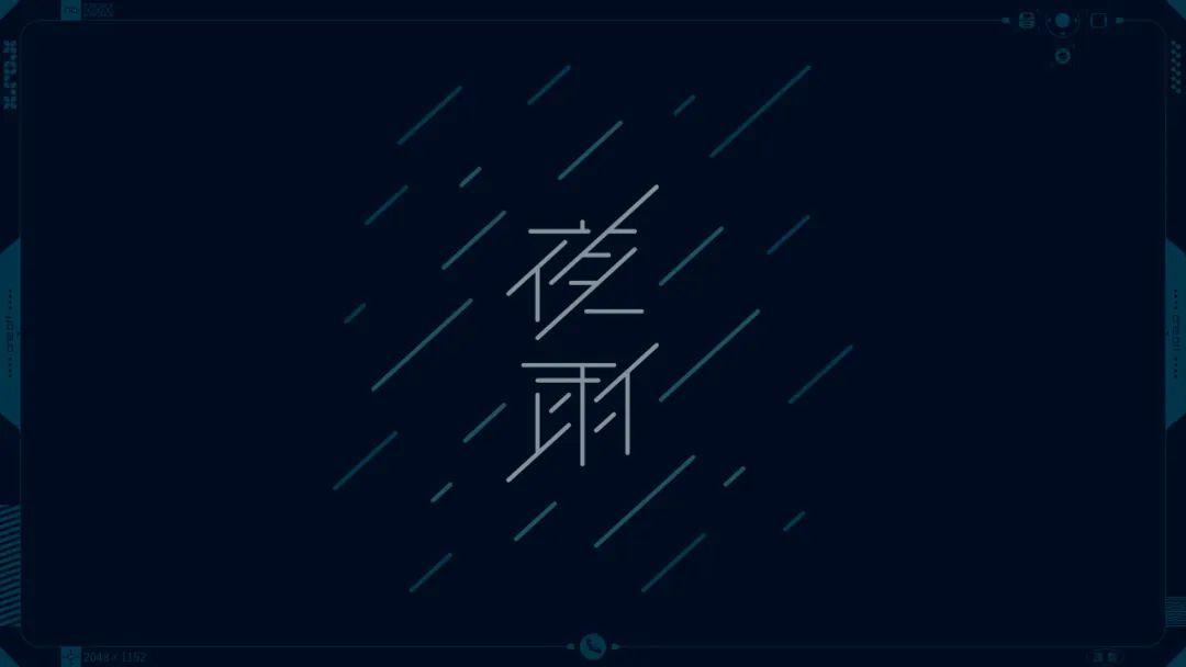 雨字各种字体图片