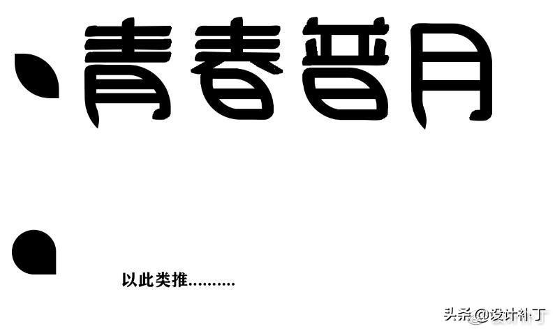 如果看了这篇你还学不会字体设计，我劝你放弃吧