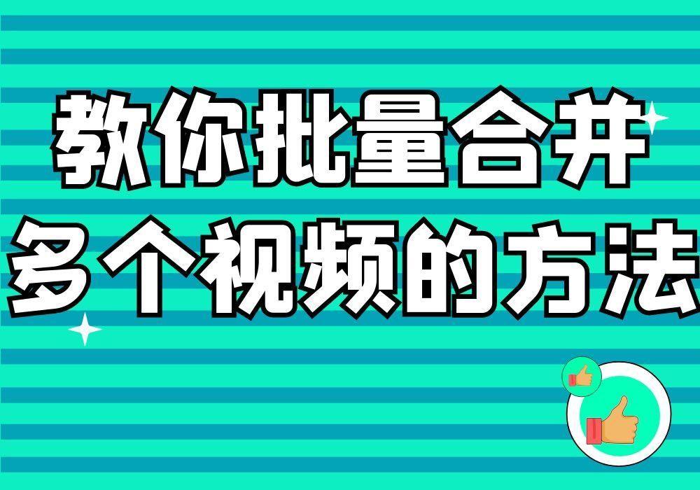 在电脑上怎样把多个视频拼接成一个视频呢？合成多个视频的教程