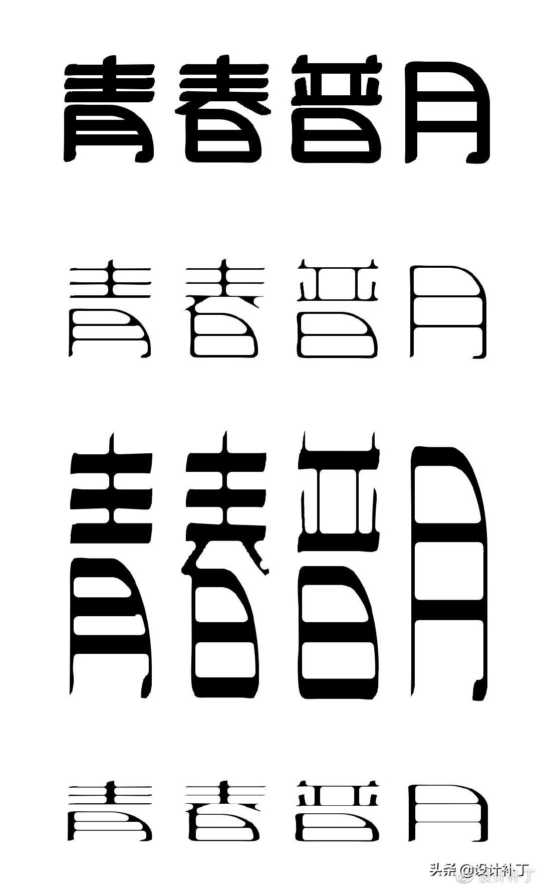 如果看了这篇你还学不会字体设计，我劝你放弃吧