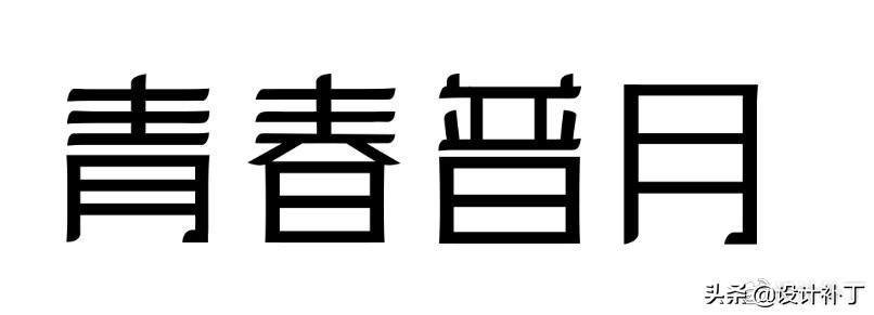 如果看了这篇你还学不会字体设计，我劝你放弃吧