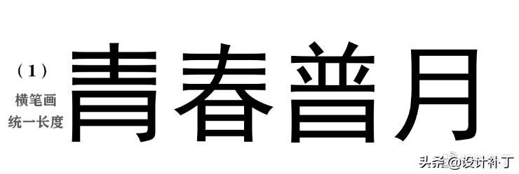 如果看了这篇你还学不会字体设计，我劝你放弃吧