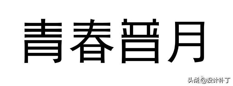 如果看了这篇你还学不会字体设计，我劝你放弃吧