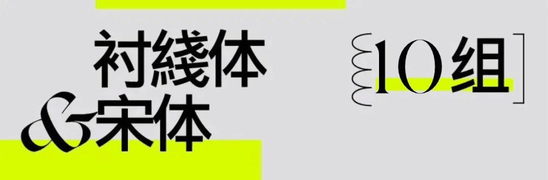 再见了宋体、黑体、楷体、仿宋体！送你2022流行中英文字体合集