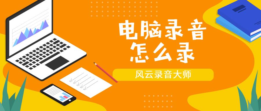 电脑上如何录音？分享6个录音软件，建议收藏