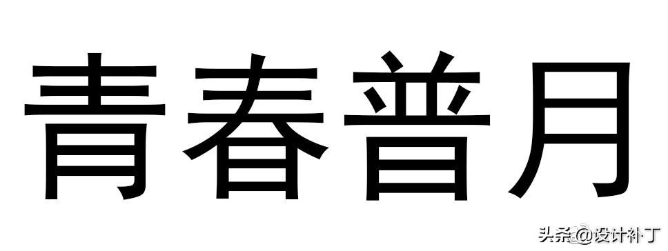 如果看了这篇你还学不会字体设计，我劝你放弃吧