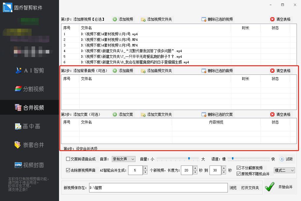 添加多个视频自动合并进行混剪的方法