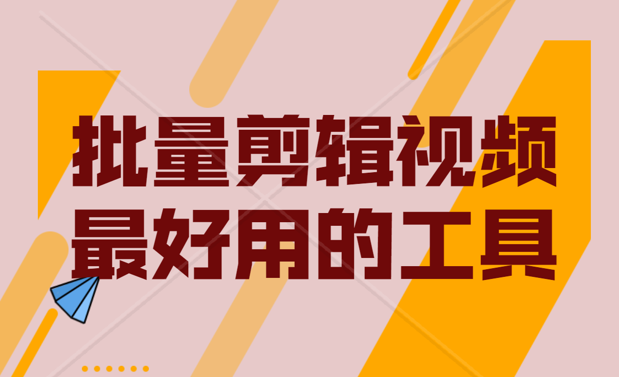 自媒体电影剪辑教程，教你视频搬运怎么做二次剪辑