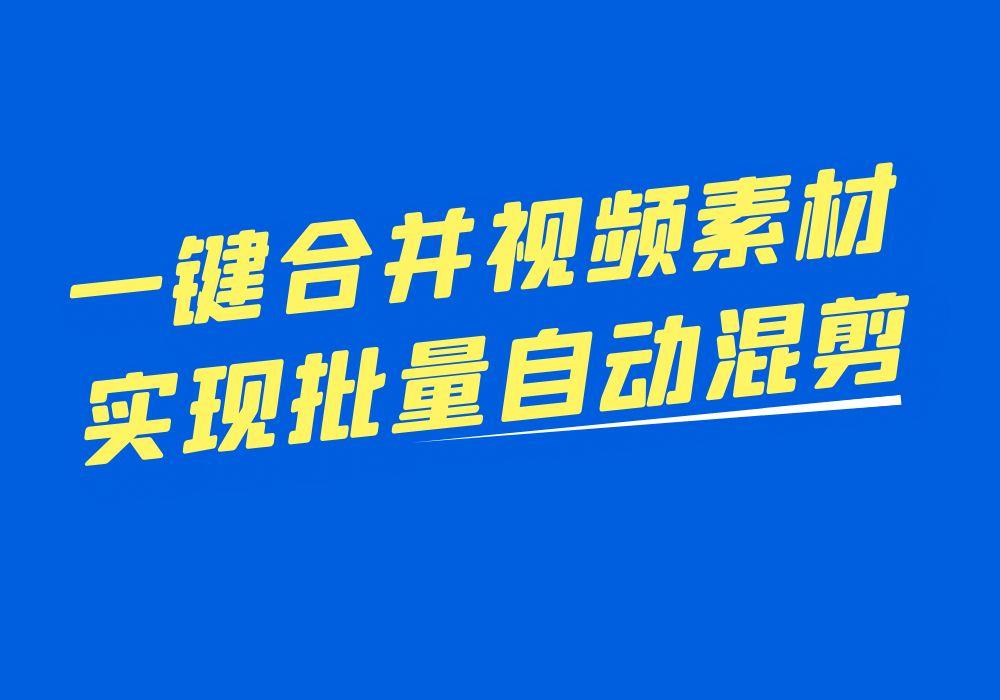 添加多个视频自动合并进行混剪的方法