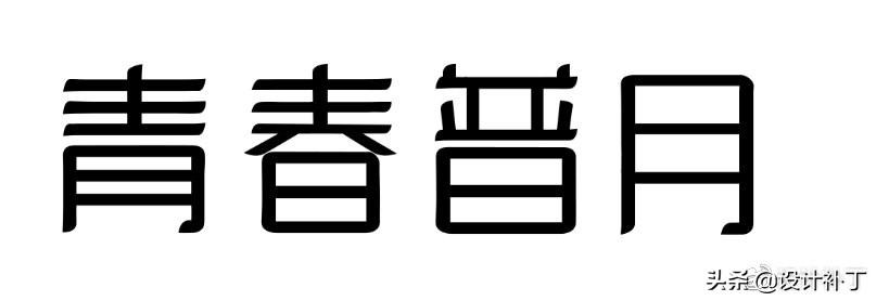 如果看了这篇你还学不会字体设计，我劝你放弃吧