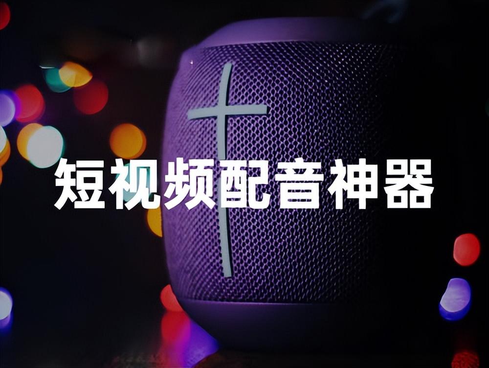 配音软件哪个好用？配音软件在哪里下载