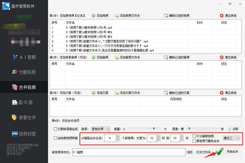 添加多个视频自动合并进行混剪的方法