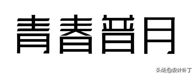 如果看了这篇你还学不会字体设计，我劝你放弃吧