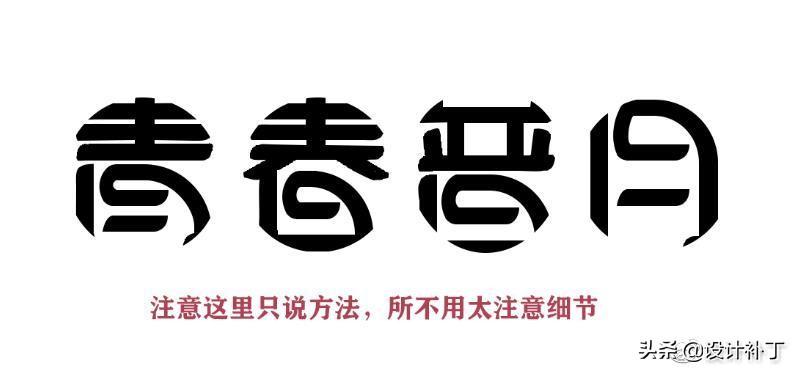 如果看了这篇你还学不会字体设计，我劝你放弃吧