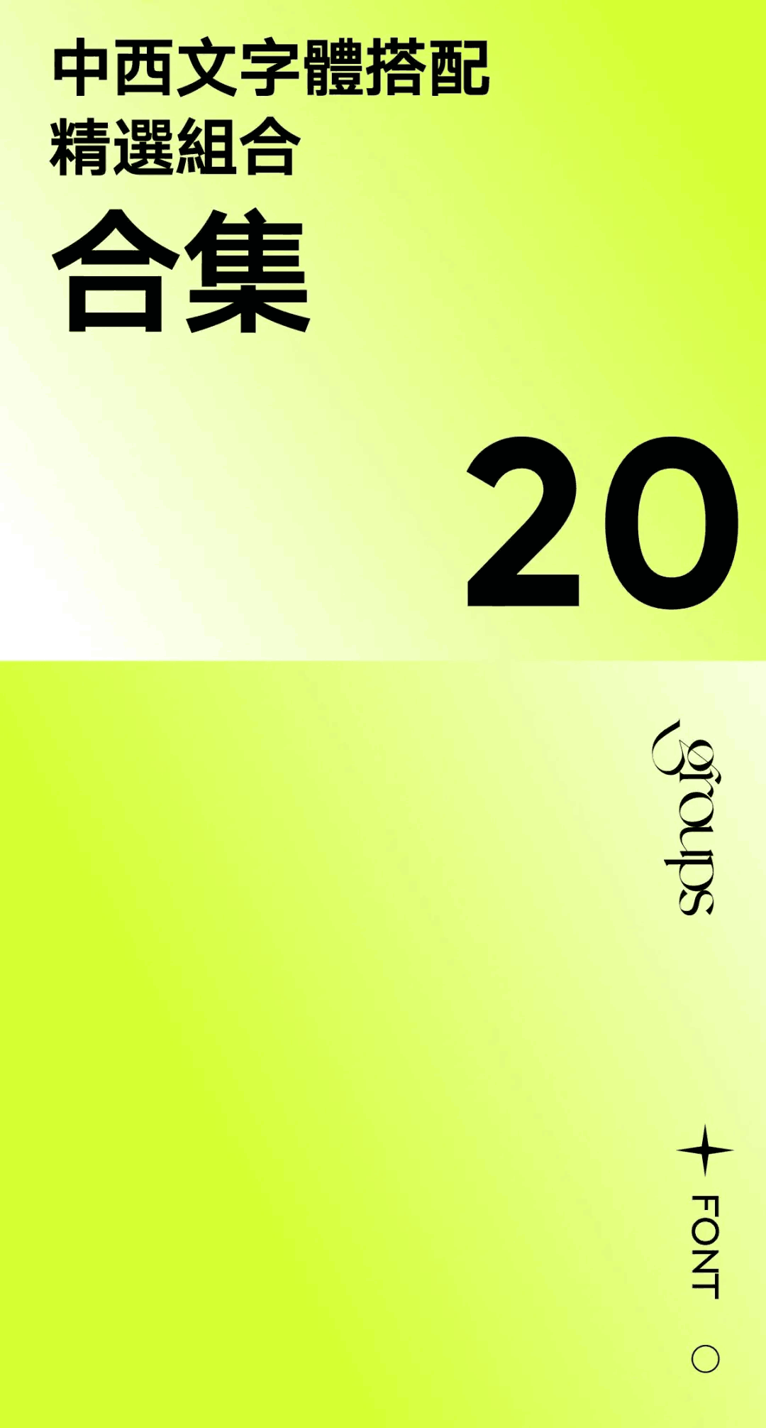 再见了宋体、黑体、楷体、仿宋体！送你2022流行中英文字体合集