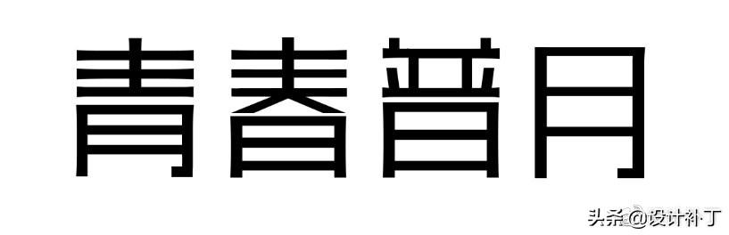 如果看了这篇你还学不会字体设计，我劝你放弃吧