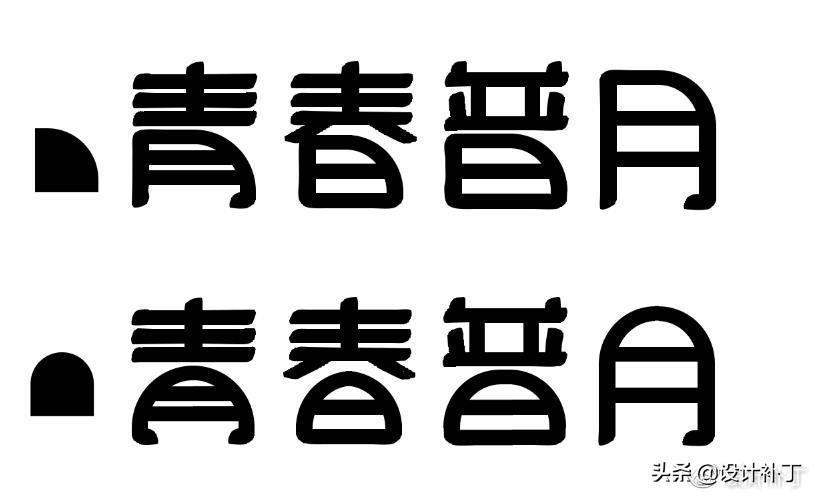 如果看了这篇你还学不会字体设计，我劝你放弃吧