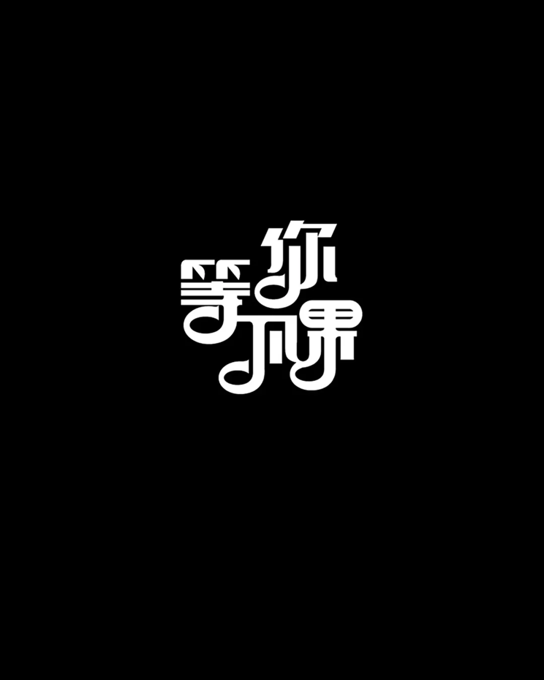 掌握汉字风格！激活字体最大魅力