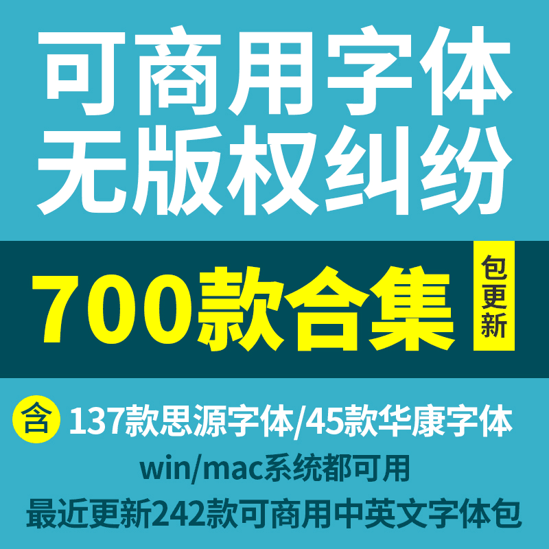 老是怕字体侵权？这700款可商用字体解决你的烦恼