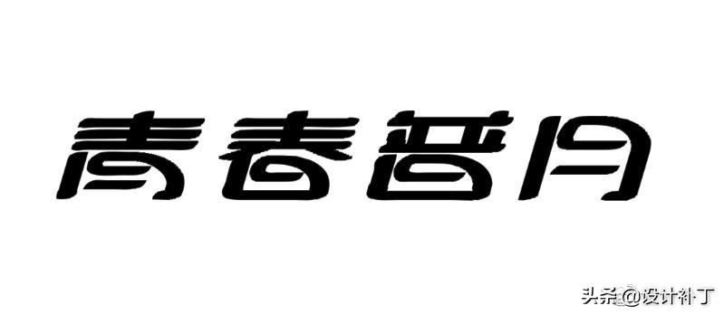 如果看了这篇你还学不会字体设计，我劝你放弃吧