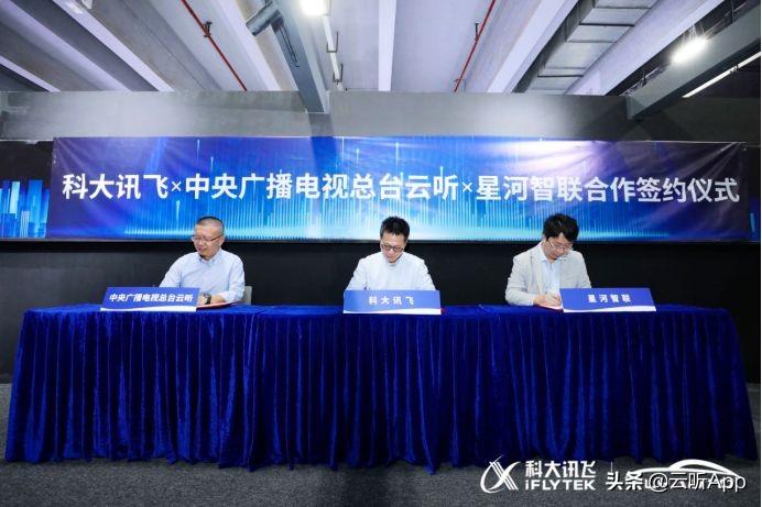 云听与科大讯飞、星河智联共同研发一站式车载音频产品