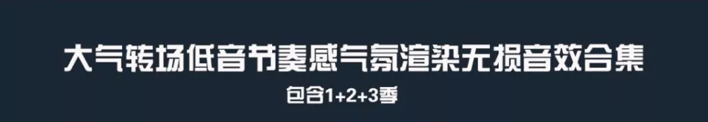 音效合集，大气转场低音节奏感，电影预告片气氛渲染无损音效