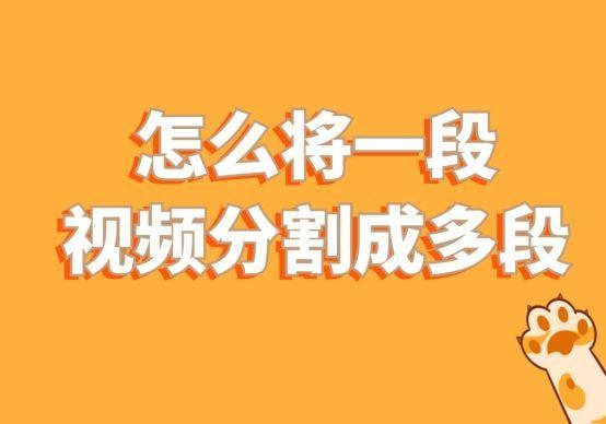 怎么将一段视频分割成多段