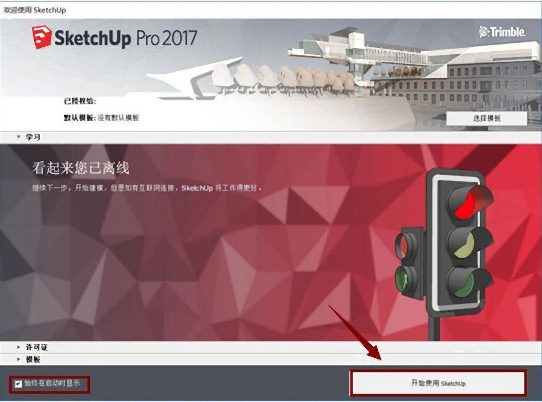 SketchUp  2017 草图大师免费版