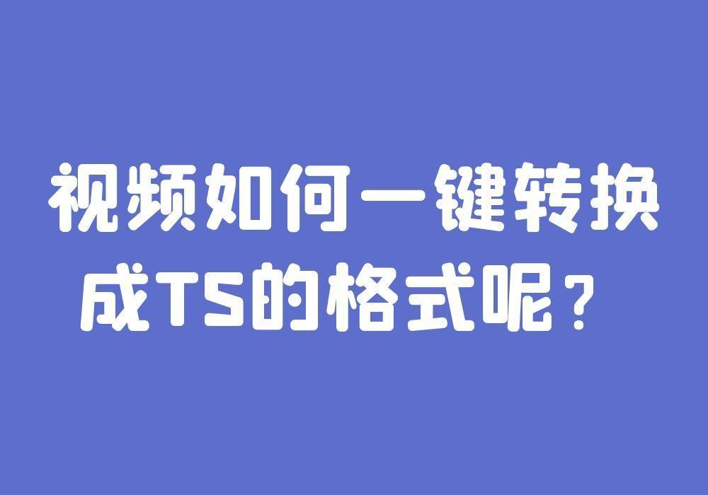 视频如何一键转换成TS的格式呢？