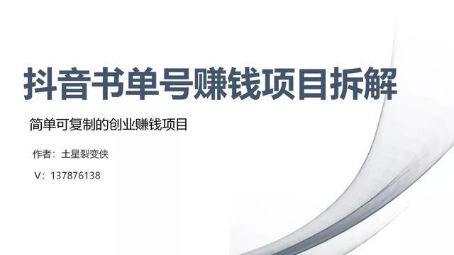 裂变侠：抖音书单号赚钱项目拆解，月入过万的副业项目拆解